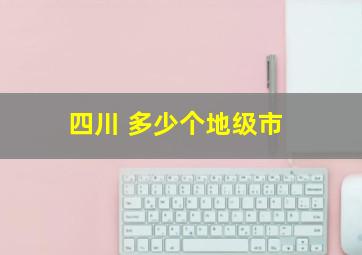 四川 多少个地级市